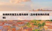 微博网页版怎么看热搜榜（怎样看微博的热搜榜）