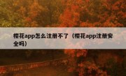 樱花app怎么注册不了（樱花app注册安全吗）