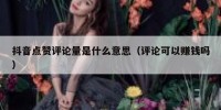抖音点赞评论量是什么意思（评论可以赚钱吗）