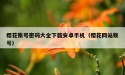 樱花账号密码大全下载安卓手机（樱花网站账号）