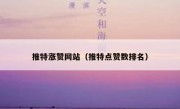 推特涨赞网站（推特点赞数排名）