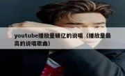 youtube播放量破亿的说唱（播放量最高的说唱歌曲）