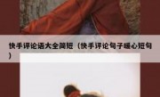 快手评论语大全简短（快手评论句子暖心短句）