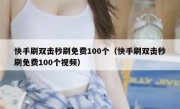 快手刷双击秒刷免费100个（快手刷双击秒刷免费100个视频）