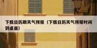 下载日历跟天气预报（下载日历天气预报时间到桌面）