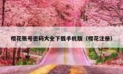 樱花账号密码大全下载手机版（樱花注册）