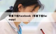 苹果下载Facebook（苹果下载faceapp）