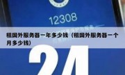 租国外服务器一年多少钱（租国外服务器一个月多少钱）