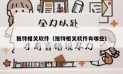 推特相关软件（推特相关软件有哪些）
