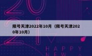 限号天津2022年10月（限号天津2020年10月）