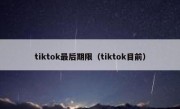 tiktok最后期限（tiktok目前）