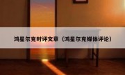 鸿星尔克时评文章（鸿星尔克媒体评论）