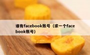 谁有facebook账号（求一个facebook账号）