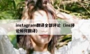 instagram翻译全部评论（ins评论如何翻译）