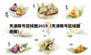 天津限号区域图2019（天津限号区域图 地图）
