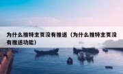 为什么推特主页没有推送（为什么推特主页没有推送功能）