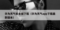 华为天气安卓版下载（华为天气app下载最新版本）