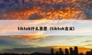 tiktok什么意恩（tiktok含义）