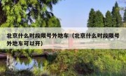 北京什么时段限号外地车（北京什么时段限号外地车可以开）