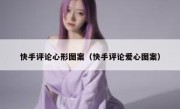 快手评论心形图案（快手评论爱心图案）