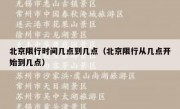 北京限行时间几点到几点（北京限行从几点开始到几点）