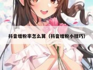 抖音增粉率怎么算（抖音增粉小技巧）