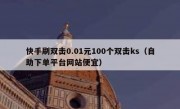 快手刷双击0.01元100个双击ks（自助下单平台网站便宜）