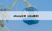 albany公司（alba集团）