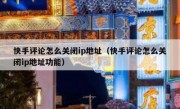 快手评论怎么关闭ip地址（快手评论怎么关闭ip地址功能）