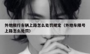 外地限行车辆上路怎么处罚规定（外地车限号上路怎么处罚）