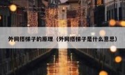 外网搭梯子的原理（外网搭梯子是什么意思）