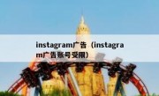 instagram广告（instagram广告账号受限）