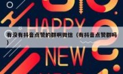 有没有抖音点赞的群啊微信（有抖音点赞群吗）