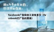 facebook广告投放工资有多少（facebook打广告的费用）