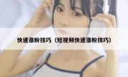快速涨粉技巧（短视频快速涨粉技巧）