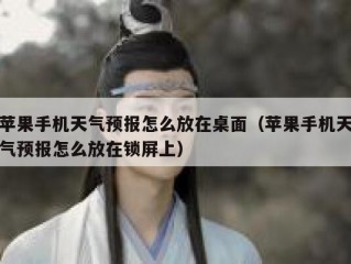 苹果手机天气预报怎么放在桌面（苹果手机天气预报怎么放在锁屏上）