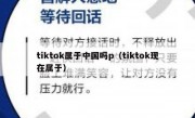 tiktok属于中国吗p（tiktok现在属于）