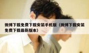 微博下载免费下载安装手机版（微博下载安装免费下载最新版本）