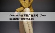 facebook主页推广有用吗（facebook推广是做什么的）