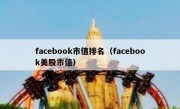 facebook市值排名（facebook美股市值）