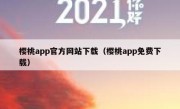樱桃app官方网站下载（樱桃app免费下载）