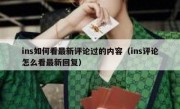 ins如何看最新评论过的内容（ins评论怎么看最新回复）