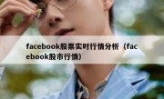 facebook股票实时行情分析（facebook股市行情）