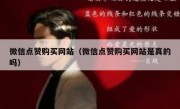 微信点赞购买网站（微信点赞购买网站是真的吗）