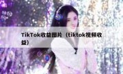 TikTok收益图片（tiktok视频收益）