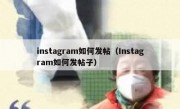 instagram如何发帖（Instagram如何发帖子）