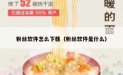 粉丝软件怎么下载（粉丝软件是什么）