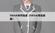 tiktok如何加速（tiktok用加速器）