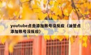 youtube点击添加账号没反应（油管点添加账号没反应）