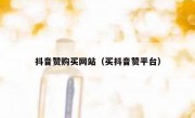 抖音赞购买网站（买抖音赞平台）